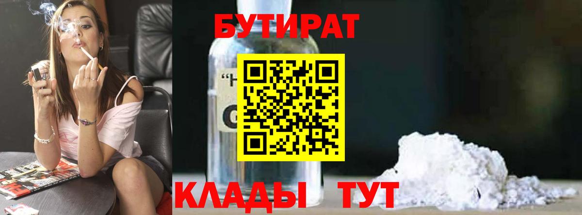 БУТИРАТ бутандиол  Вход с VPN  Сочи 